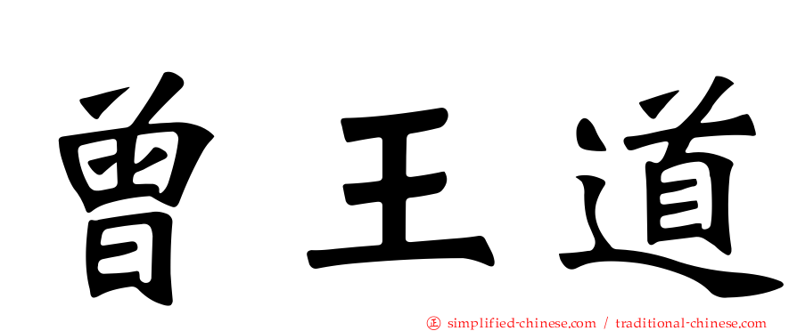 曾王道