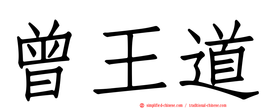 曾王道