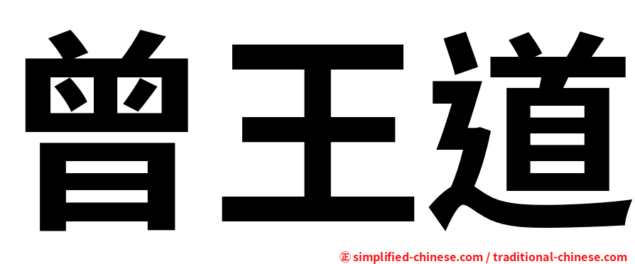 曾王道