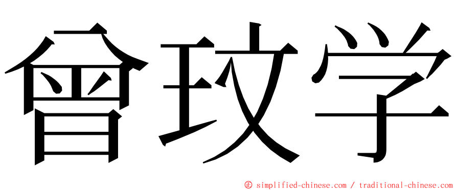 曾玟学 ming font