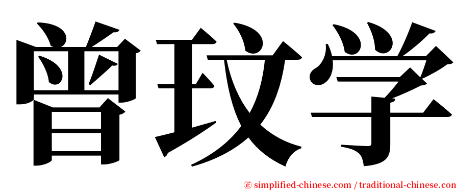 曾玟学 serif font