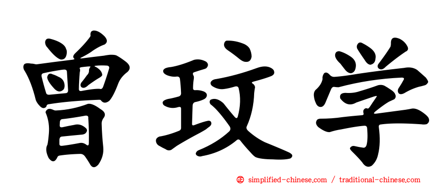 曾玟学
