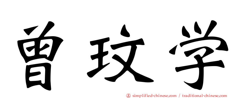 曾玟学
