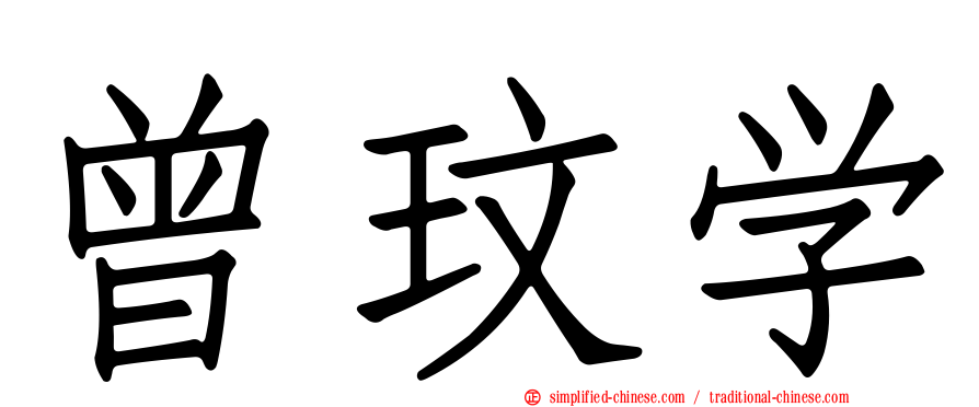 曾玟学