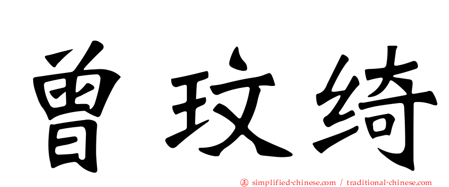 曾玟绮