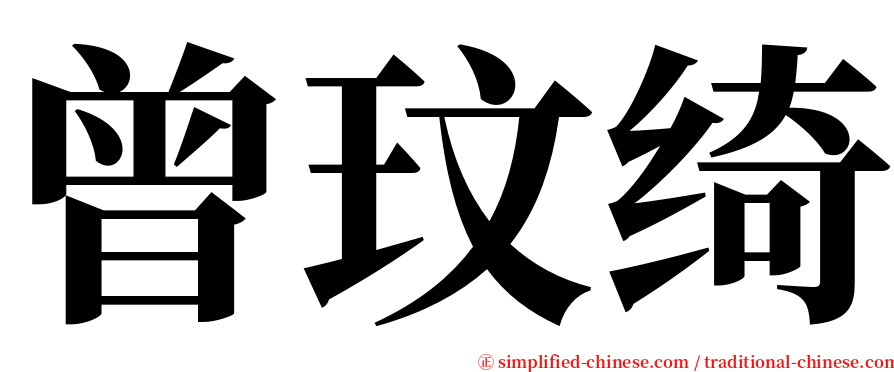 曾玟绮 serif font