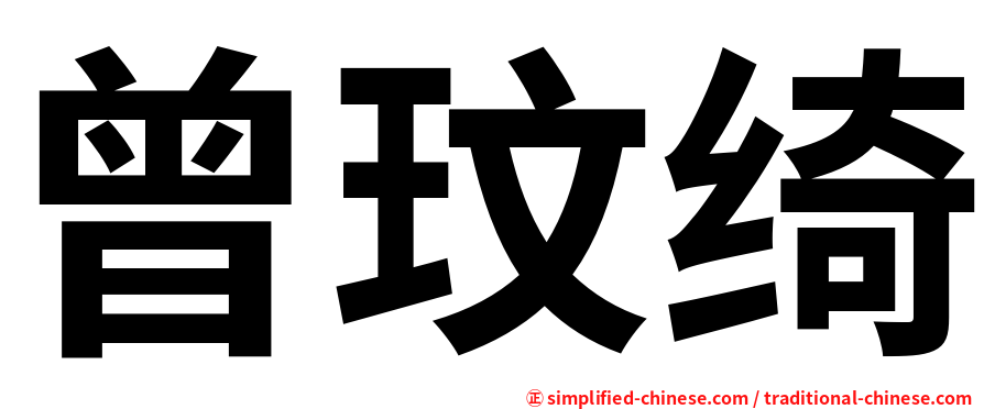 曾玟绮