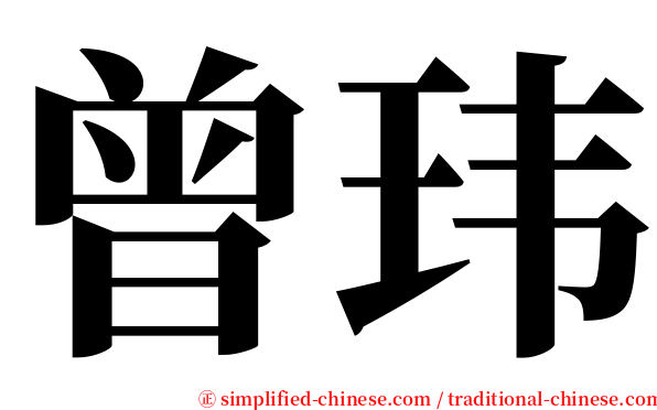 曾玮 serif font