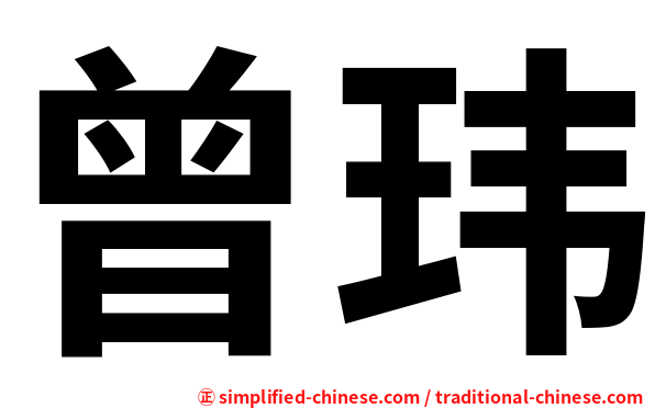曾玮