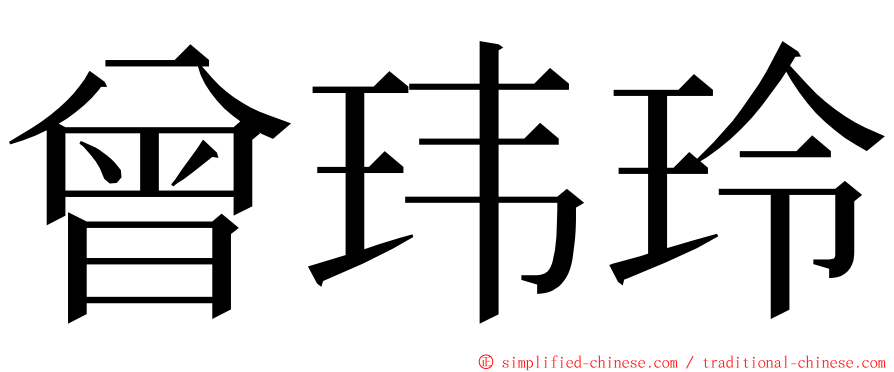 曾玮玲 ming font