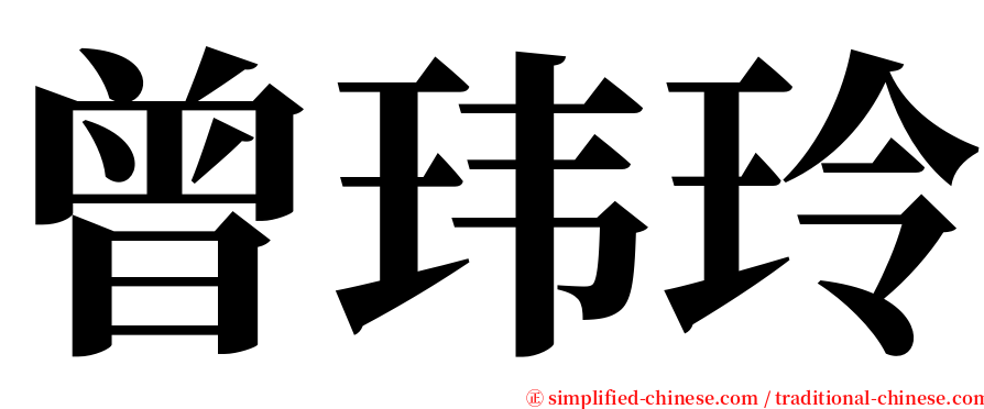 曾玮玲 serif font