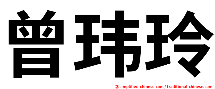 曾玮玲