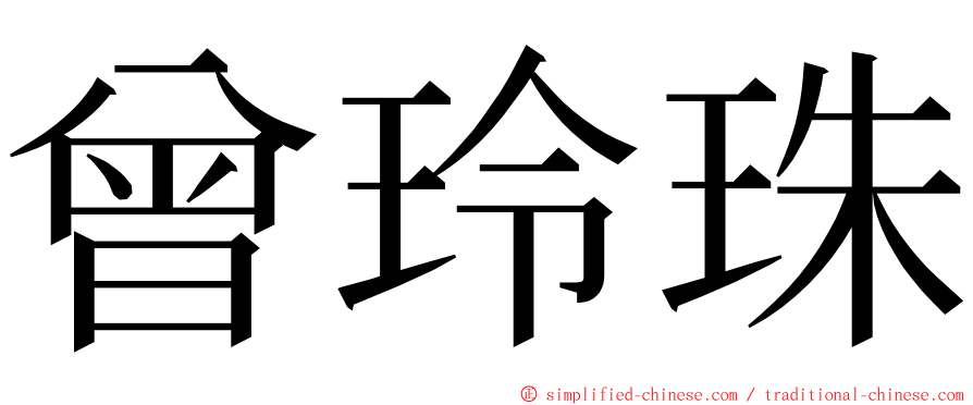 曾玲珠 ming font