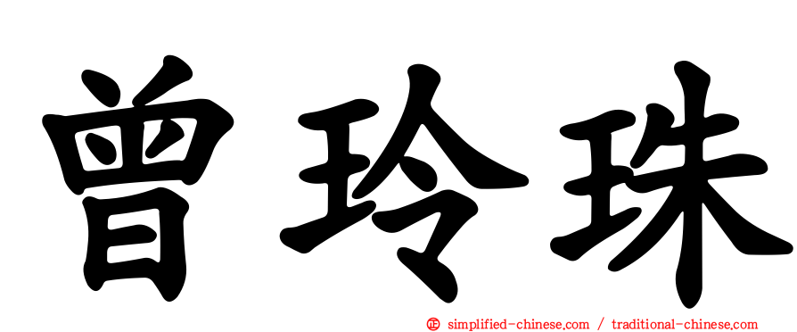 曾玲珠