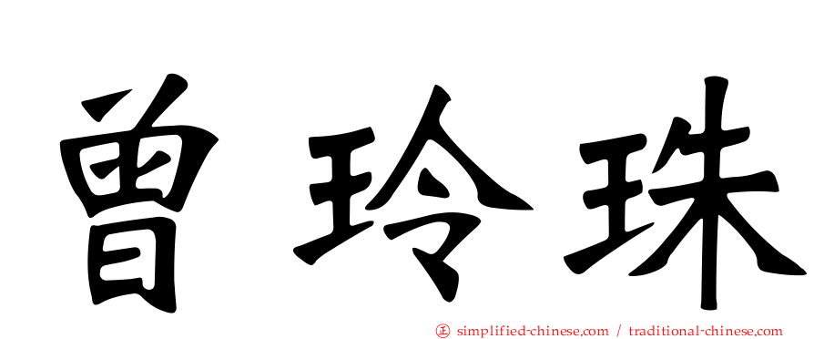 曾玲珠