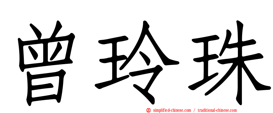 曾玲珠
