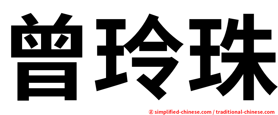曾玲珠