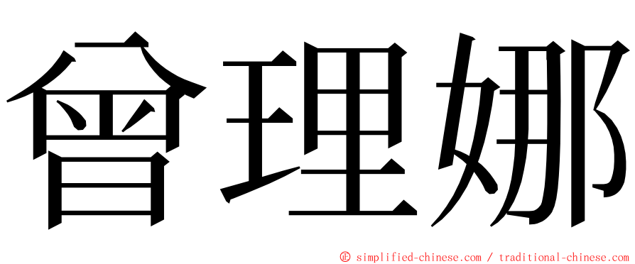 曾理娜 ming font