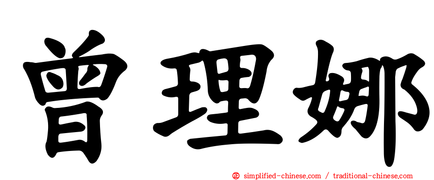 曾理娜