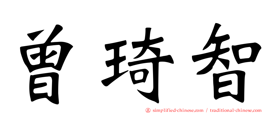 曾琦智