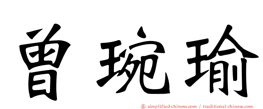 曾琬瑜