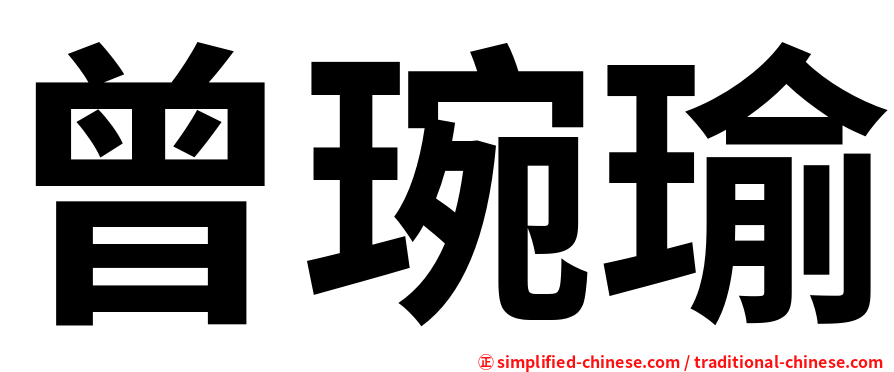 曾琬瑜