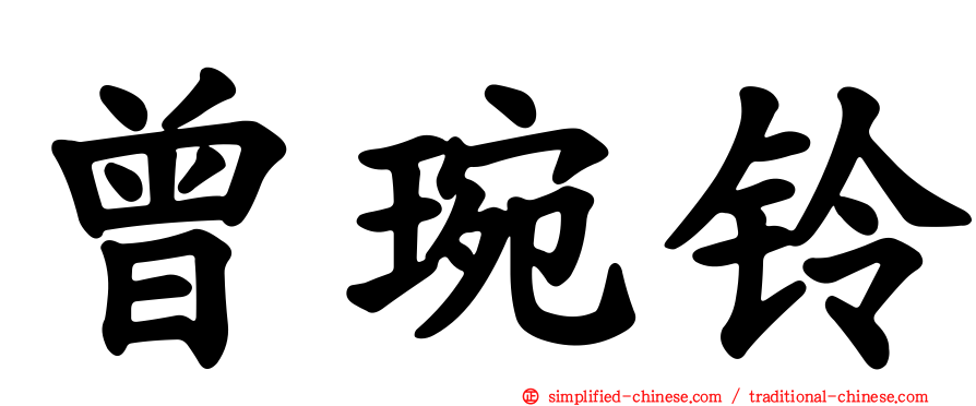 曾琬铃