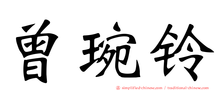 曾琬铃