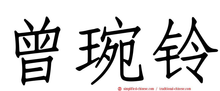 曾琬铃