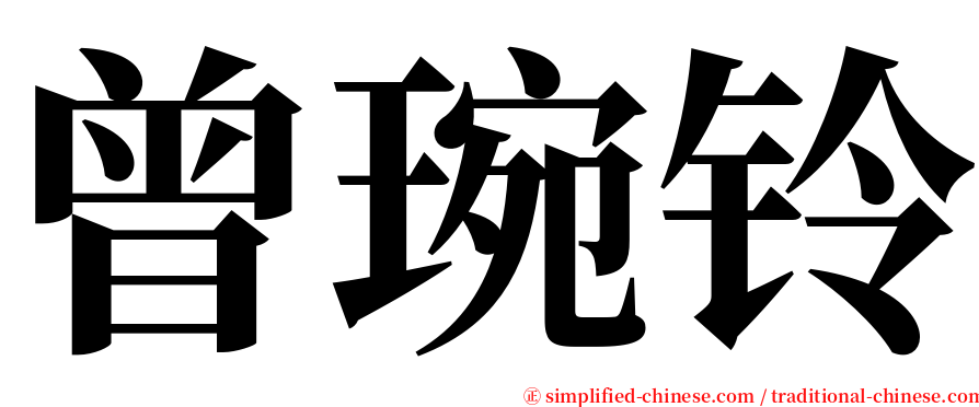 曾琬铃 serif font