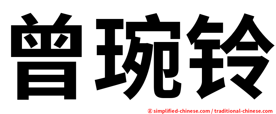 曾琬铃