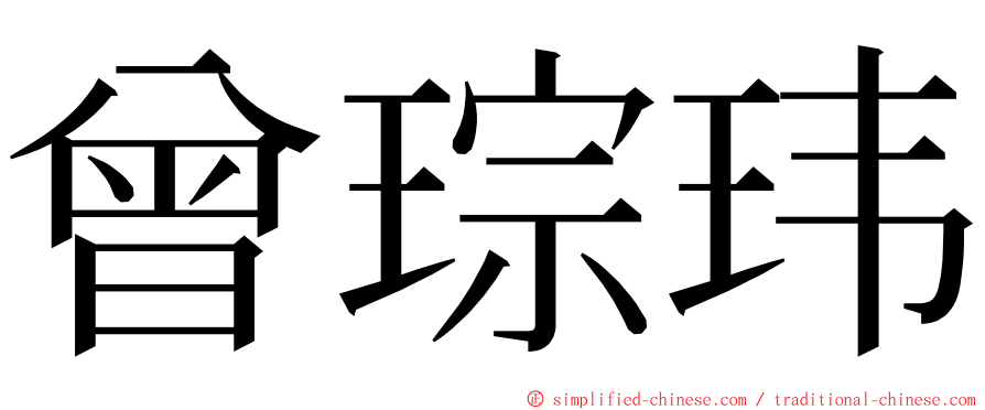 曾琮玮 ming font