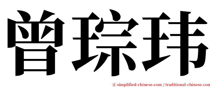 曾琮玮 serif font