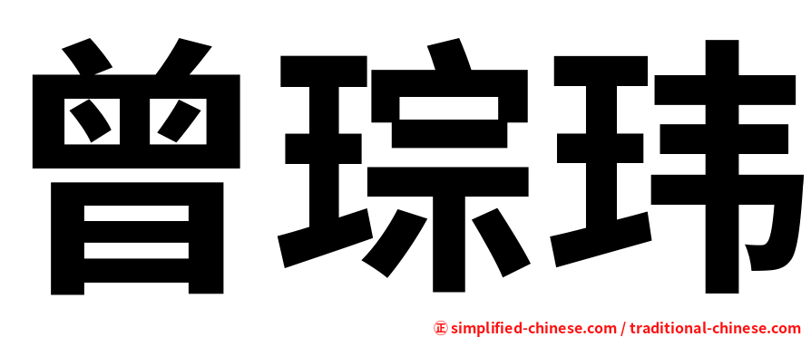 曾琮玮