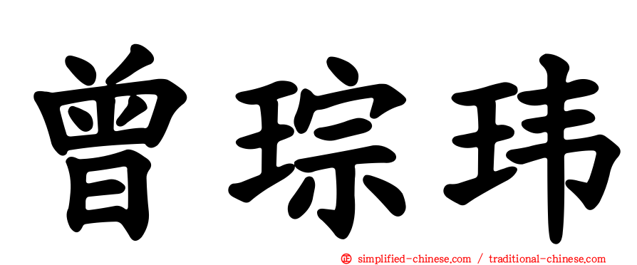 曾琮玮