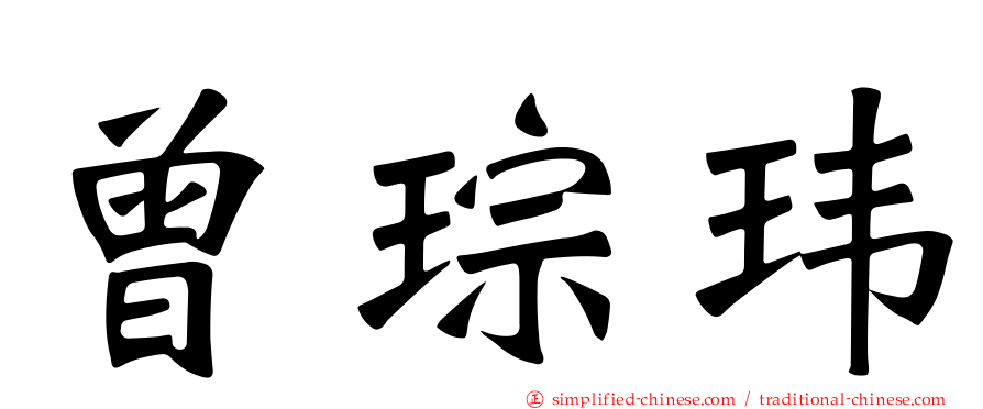 曾琮玮