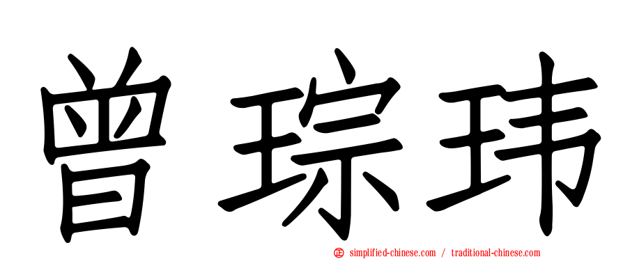曾琮玮
