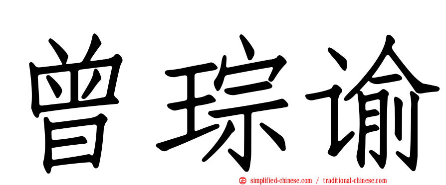 曾琮谕