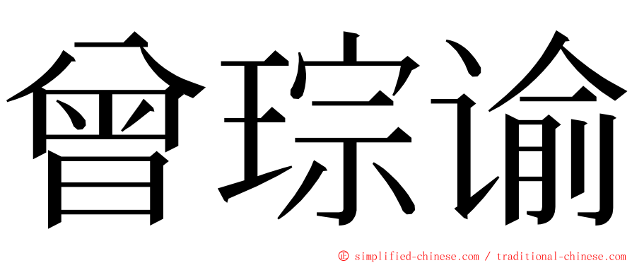 曾琮谕 ming font