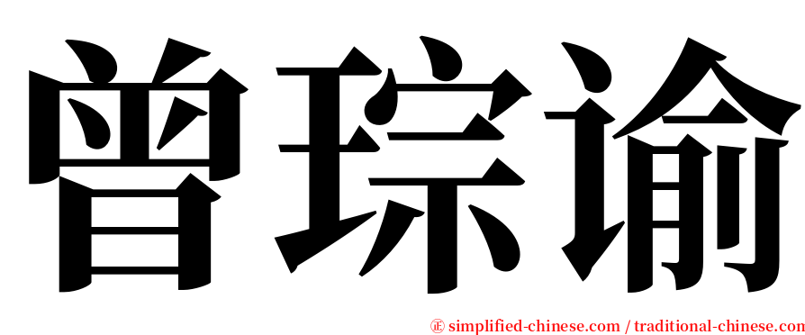 曾琮谕 serif font