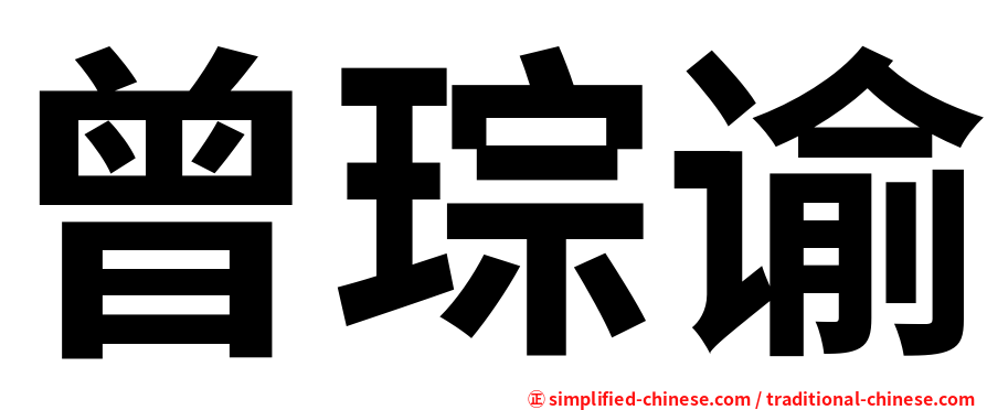 曾琮谕