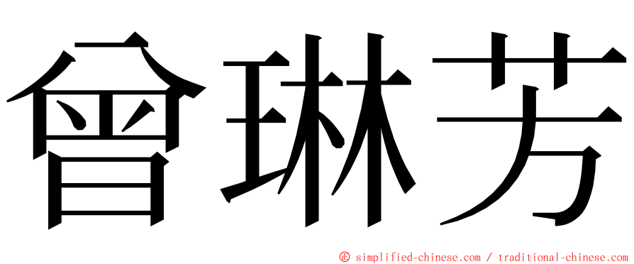 曾琳芳 ming font