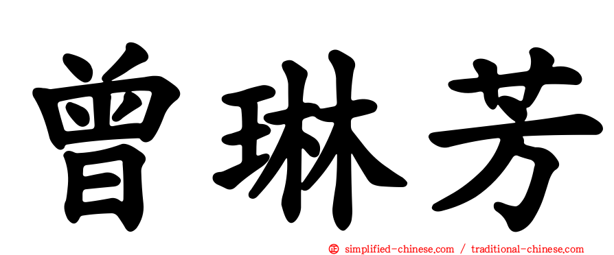 曾琳芳