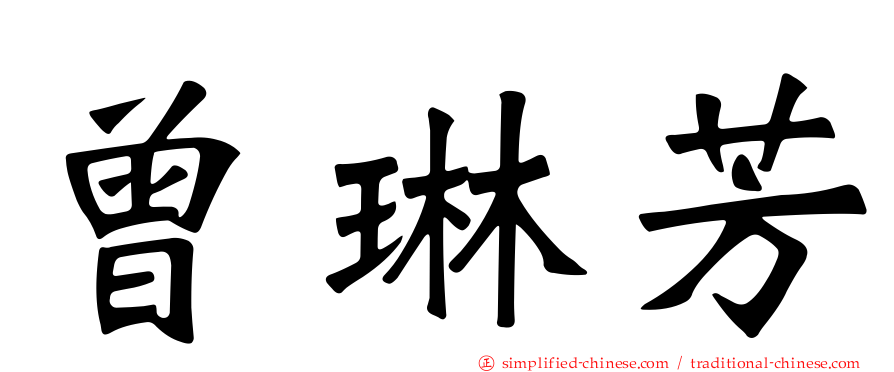 曾琳芳