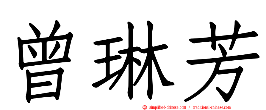曾琳芳
