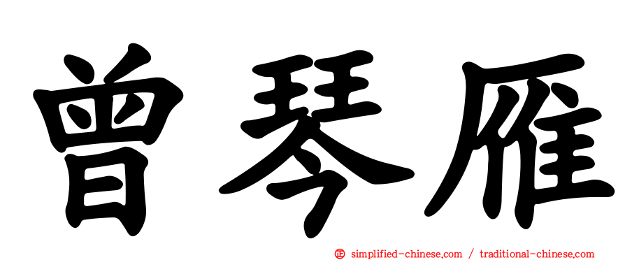 曾琴雁