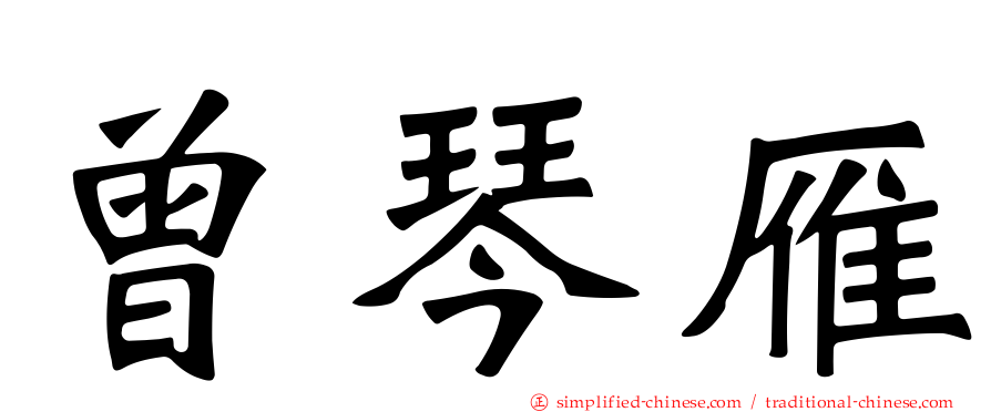 曾琴雁