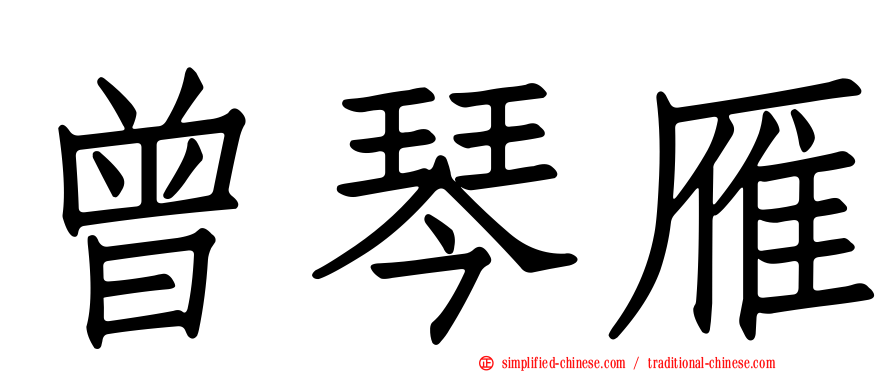 曾琴雁