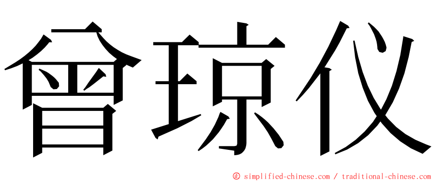 曾琼仪 ming font