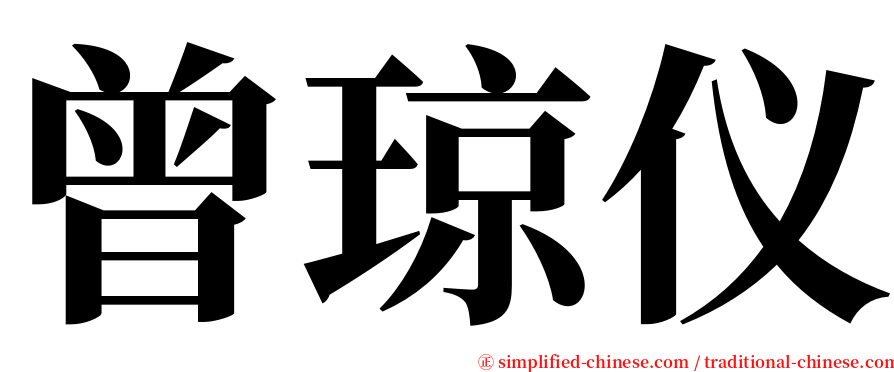 曾琼仪 serif font
